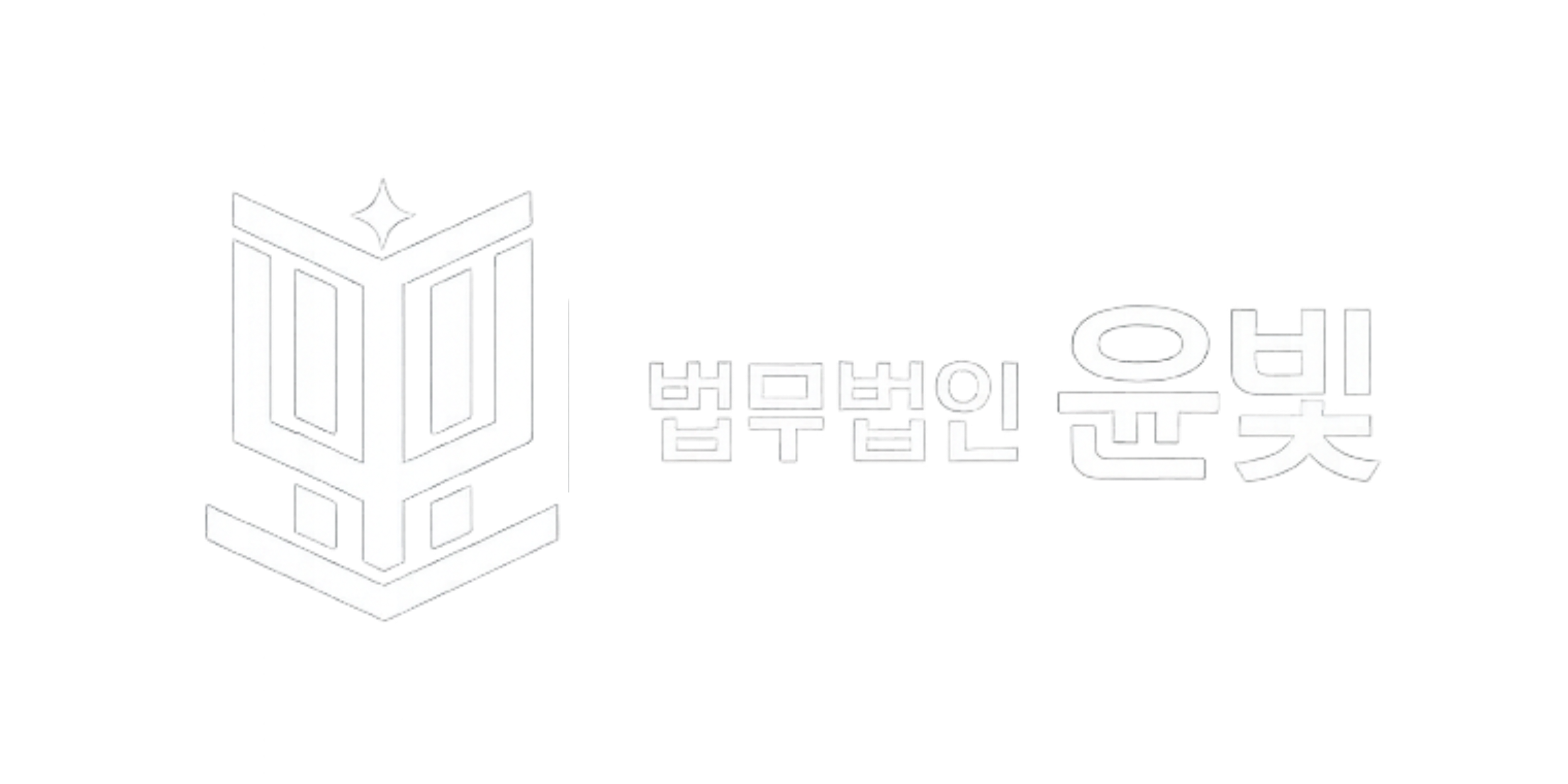 법무법인 윤빛